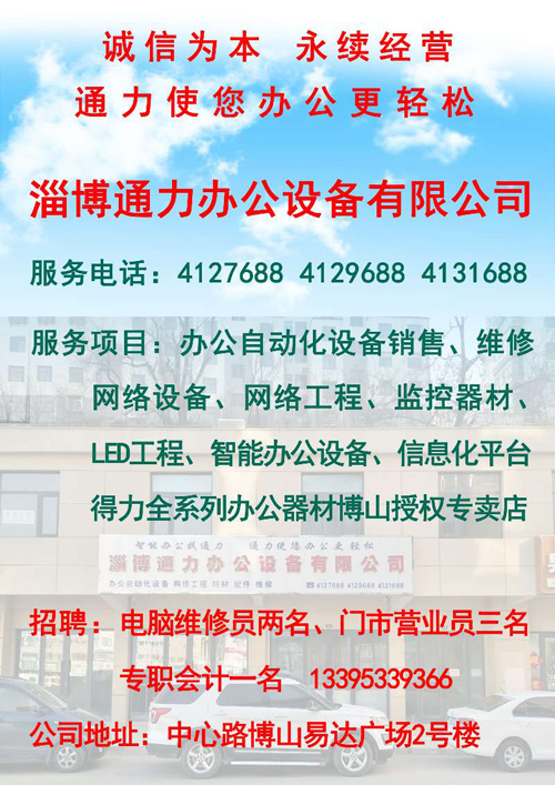淄博通力办公设备有限公司招聘说明